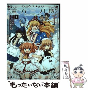 【中古】 東方三月精 Visionary Fairies in Shrine 1 (Kadokawa Comics. 単行本コミックス) / ZUN、比良坂真琴 / ＫＡＤＯＫＡＷＡ [コミ