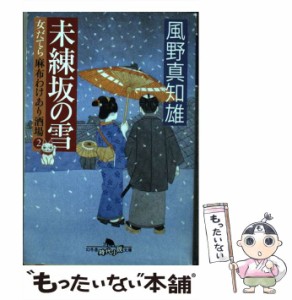 【中古】 未練坂の雪 女だてら 麻布わけあり酒場2 （幻冬舎時代小説文庫） / 風野真知雄 / 幻冬舎 [文庫]【メール便送料無料】