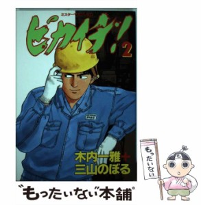 【中古】 ピカイチ 2 （ミスターマガジンKC） / 木内 一雅、 三山 のぼる / 講談社 [単行本]【メール便送料無料】