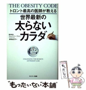 【中古】 トロント最高の医師が教える 世界最新の太らないカラダ / ジェイソン・ファン、 多賀谷正子 / サンマーク出版 [単行本（ソフト