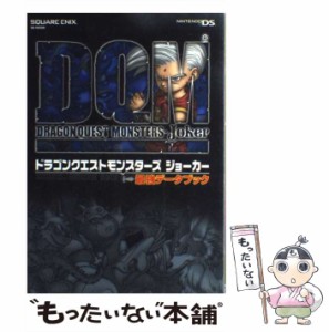 【中古】 ドラゴンクエストモンスターズジョーカー最強データブック (SE-mook) / スクウェア・エニックス / スクウェア・エニックス [単