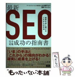 【中古】 最新SEO完全対策・成功の指南書 結果を出し続けるこれからの手法 / 山口耕平、徳井ちひろ / エムディエヌコーポレーション [単