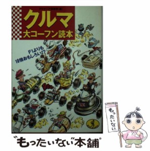 【中古】 クルマ大コーフン読本 F1よりも10倍おもしろい！？ （ワニ文庫） / クルマニア倶楽部 / ベストセラーズ [文庫]【メール便送料無