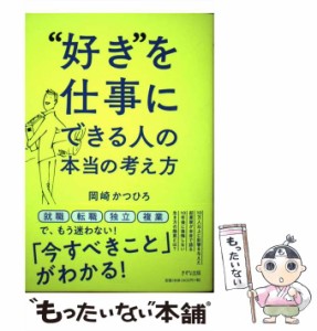 【中古】 ”好き”を仕事にできる人の本当の考え方 / 岡崎かつひろ / きずな出版 [単行本（ソフトカバー）]【メール便送料無料】