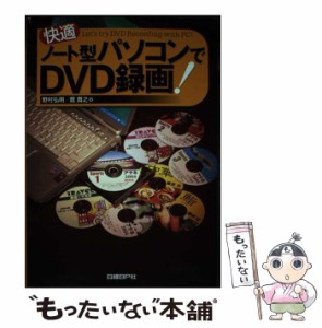 【中古】 快適 ノート型パソコンでDVD録画！ / 野村 弘明、 館 貴之 / 日経ＢＰ社 [単行本]【メール便送料無料】