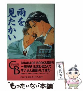 【中古】 雨を見たかい / 長谷川 忍 / 二見書房 [新書]【メール便送料無料】