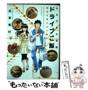 【中古】 ドライブご飯 SAグルメ日記 1 (絶品B級グルメ編) (芳文社コミックス) / 広末有行 / 芳文社 [コミック]【メール便送料無料】