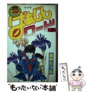 【中古】 ばあじんロード 3 （ヤングジャンプコミックス） / 金井 たつお / 集英社 [コミック]【メール便送料無料】