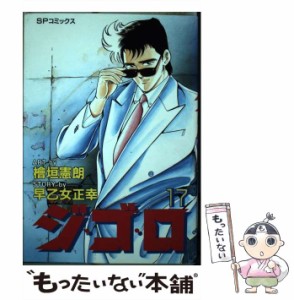 【中古】 ジ・ゴ・ロ 17 (SPコミックス) / 檜垣憲朗、早乙女正幸 / リイド社 [コミック]【メール便送料無料】