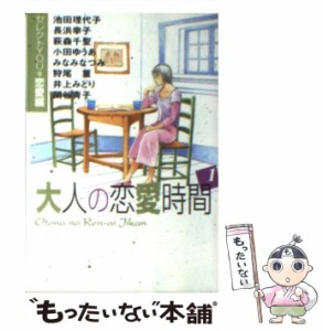 【中古】 大人の恋愛時間 1 (YOU漫画文庫) / 池田理代子 / 集英社 [文庫]【メール便送料無料】