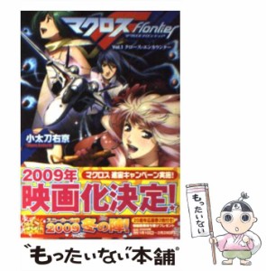 【中古】 マクロスフロンティア Vol．1 / 小太刀 右京 / ＫＡＤＯＫＡＷＡ [文庫]【メール便送料無料】