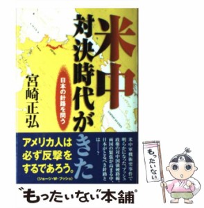 【中古】 米中対決時代がきた 日本の針路を問う / 宮崎 正弘 / 角川書店 [単行本]【メール便送料無料】