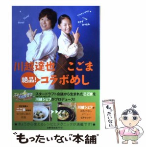 【中古】 川越達也×こごま 絶品！コラボめし （主婦の友生活シリーズ） / 川越 達也、 こごま / 主婦の友社 [ムック]【メール便送料無料