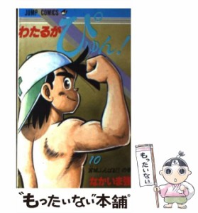 【中古】 わたるがぴゅん！ 10 （ジャンプ コミックス） / なかいま 強 / 集英社 [コミック]【メール便送料無料】