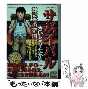 【中古】 サバイバル （SPコミックス） / さいとう たかを / リイド社 [コミック]【メール便送料無料】