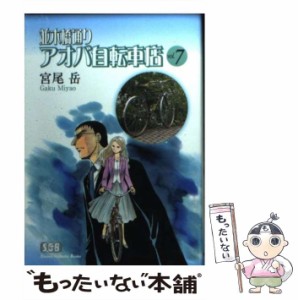 【中古】 並木橋通りアオバ自転車店 7 （少年画報社文庫） / 宮尾 岳 / 少年画報社 [文庫]【メール便送料無料】