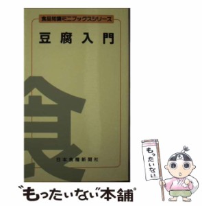 【中古】 豆腐入門 （食品知識ミニブックスシリーズ） / 青山 隆 / 日本食糧新聞社 [ペーパーバック]【メール便送料無料】