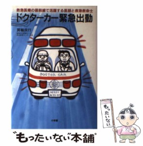 【中古】 ドクターカー緊急出動 救急医療の最前線で活躍する医師と救急救命士 / 箕輪 良行 / 小学館 [単行本]【メール便送料無料】