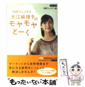 【中古】 日経ヴェリタス大江麻理子のモヤモヤとーく (日経ビジネス人文庫 519) / 日経ヴェリタス、大江麻理子 / 日本経済新聞出版社 [文