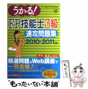 【中古】 うかる！FP技能士3級 速攻問題集 2010ー2011年 / ノースアイランド / 日本経済新聞出版社 [単行本]【メール便送料無料】