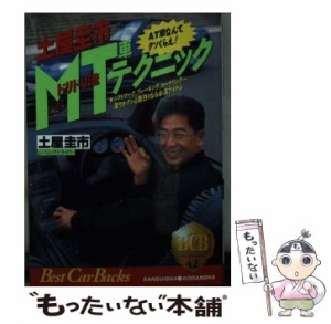 【中古】 土屋圭市・MT車テクニック AT車なんてクソくらえ! シフトワーク、ブレーキング、コーナリング…走りがグンと面白くなる必須アイ