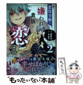 【中古】 悪役令嬢は嫌われ貴族に恋をする 2 (フロースコミック) / 伊吹有、葉山湊月 / ＫＡＤＯＫＡＷＡ [コミック]【メール便送料無料