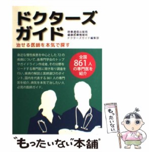 【中古】 ドクターズガイド 治せる医師を本気で探す 全国861人の専門医を紹介 / ドクターズガイド編集部、ソーシャライズ / 時事通信出版