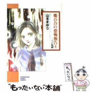 【中古】 魔百合の恐怖報告 4 / 山本 まゆり / 朝日新聞出版 [文庫]【メール便送料無料】