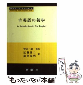 【中古】 英語学入門講座 第4巻 古英語の初歩 / 近藤  健二、藤原  保明 / 英潮社 [ペーパーバック]【メール便送料無料】