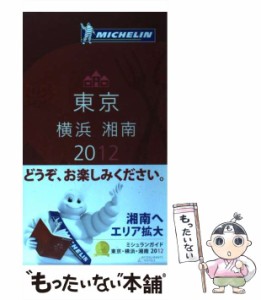 【中古】 ミシュランガイド東京・横浜・湘南 & HOTELS 日本語版 2012 / 日本ミシュランタイヤ / 日本ミシュランタイヤ [単行本]【メール