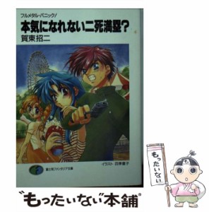 【中古】 本気になれない二死満塁？ フルメタル・パニック！ （富士見ファンタジア文庫） / 賀東 招二 / 富士見書房 [文庫]【メール便送