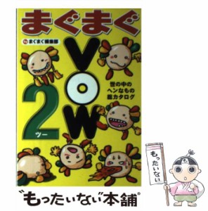 【中古】 まぐまぐVOW 世の中ヘンなもの総カタログ 2 / まぐまぐ編集部 / 宝島社 [単行本]【メール便送料無料】