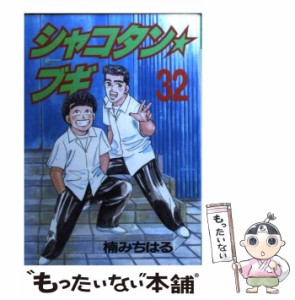 【中古】 シャコタン☆ブギ 32 (ヤンマガKCスペシャル) / 楠 みちはる / 講談社 [コミック]【メール便送料無料】