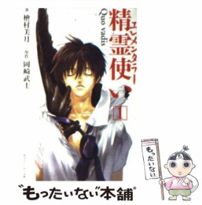 【中古】 精霊使い 1 Quo vadis (角川文庫) / 檜村美月、岡崎武士 / 角川書店 [文庫]【メール便送料無料】