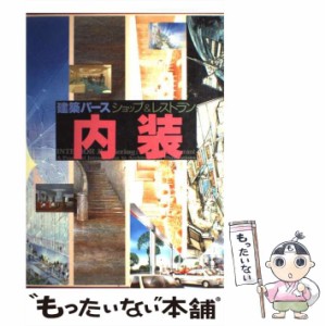 【中古】 建築パース 内装 ショップ＆レストラン / グラフィック社 / グラフィック社 [ペーパーバック]【メール便送料無料】