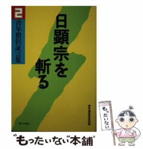 【中古】 日顕宗を斬る 青年僧侶証言集 2 / 青年僧侶改革同盟 / 第三文明社 [単行本]【メール便送料無料】