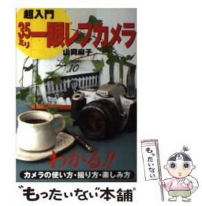 【中古】 超入門 35ミリ一眼レフカメラ わかる！！カメラの使い方・撮り方・楽しみ方 / 山岡 麻子 / 学研プラス [その他]【メール便送料