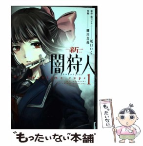 【中古】 新闇狩人 1 (ビッグガンガンコミックス) / 坂口いく、細川真義 / スクウェア・エニックス [コミック]【メール便送料無料】