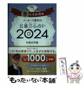 【中古】 ゲッターズ飯田の五星三心占い 2024金のイルカ座 / ゲッターズ飯田 / 朝日新聞出版 [単行本]【メール便送料無料】