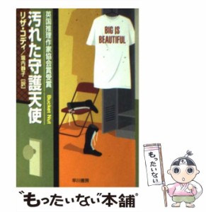 【中古】 汚れた守護天使 （ハヤカワ・ミステリ文庫） / リザ コ ディ、 堀内 静子 / 早川書房 [文庫]【メール便送料無料】