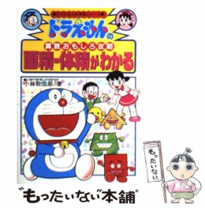 【中古】 ドラえもんの算数おもしろ攻略面積・体積がわかる (ドラえもんの学習シリーズ) / 小林敢治郎 / 小学館 [単行本]【メール便送料