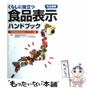 【中古】 くらしに役立つ食品表示ハンドブック 完全図解 全国食品安全自治ネットワーク版 / 全国食品安全自治ネットワーク食品表示ハンド