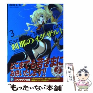 【中古】 刹那のイグザルト 3 / 市川 丈夫 / 富士見書房 [文庫]【メール便送料無料】