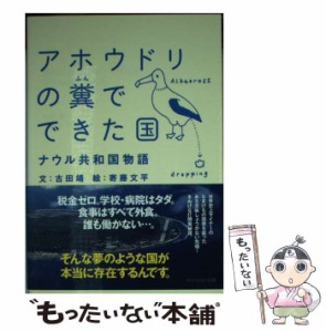 【中古】 アホウドリの糞でできた国 ナウル共和国物語 (アスペクト文庫 D14-1) / 古田靖、寄藤文平 / アスペクト [文庫]【メール便送料無