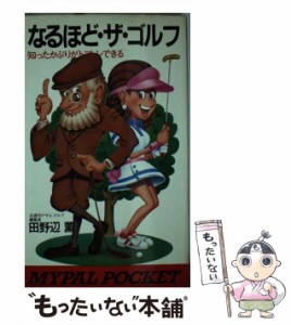 【中古】 なるほど・ザ・ゴルフ 知ったかぶりがトコトンできる / 田野辺 薫 / 芳文社 [ペーパーバック]【メール便送料無料】