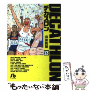 【中古】 デカスロン 13 （小学館文庫） / 山田 芳裕 / 小学館 [文庫]【メール便送料無料】