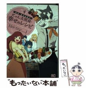 【中古】 ログ・ホライズンにゃん太班長・幸せのレシピ 4 (ビーズログコミックス) / 草中、橙乃ままれ / ＫＡＤＯＫＡＷＡ [コミック]【