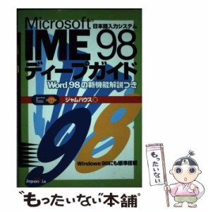 【中古】 Microsoft IME 98ディープガイド 日本語入力システム / ジャムハウス / ジャパン・ミックス [単行本]【メール便送料無料】