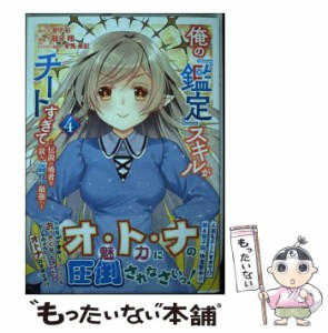 【中古】 俺の『鑑定』スキルがチートすぎて 伝説の勇者を読み”盗り”最強へ 4 (シリウスKC) / 澄守彩、龍牙翔 / 講談社 [コミック]【メ