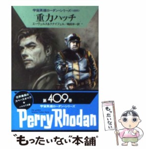 【中古】 重力ハッチ (ハヤカワ文庫 SF1824 宇宙英雄ローダン・シリーズ 409) / H.G.エーヴェルス  ハンス・クナイフェル、嶋田洋一 / 早